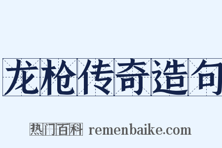 龙枪传奇造句是什么意思的图片